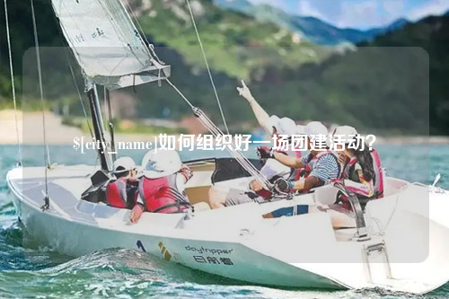 吐鲁番如何组织好一场团建活动？