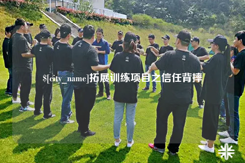 吐鲁番拓展训练项目之信任背摔