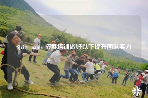 吐鲁番拓展培训做好以下提升团队实力