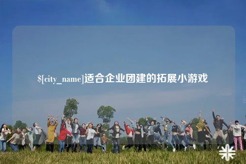 吐鲁番适合企业团建的拓展小游戏
