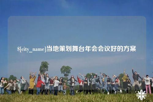 吐鲁番当地策划舞台年会会议好的方案